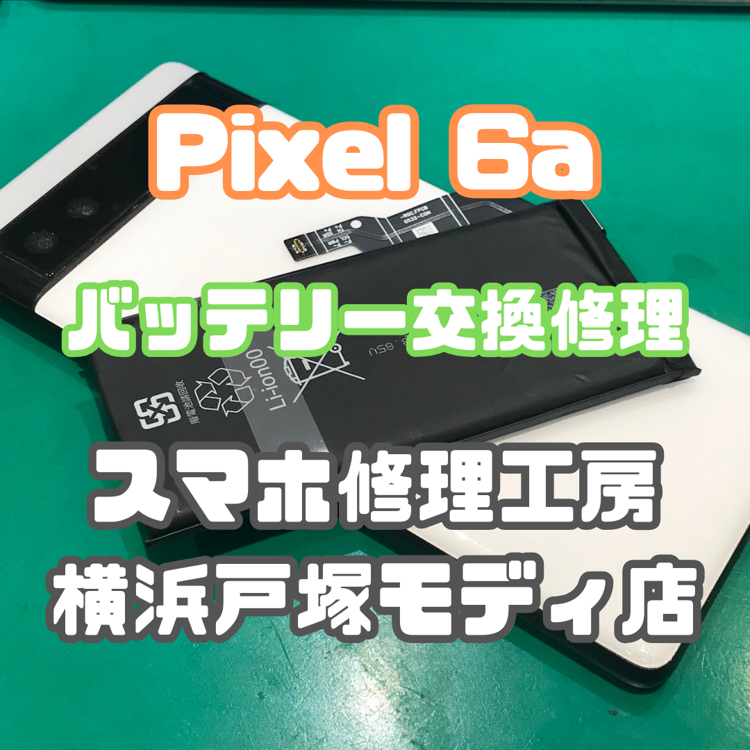 【バッテリー交換】Pixel6aの電池減りが早い...ピクセルもバッテリー交換できます！【スマホ修理工房戸塚モディ店】